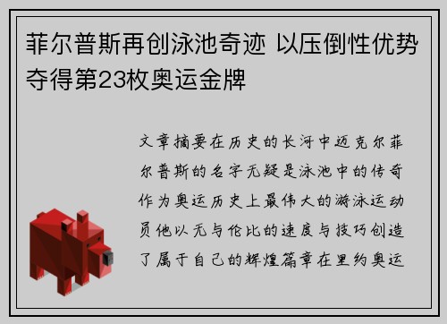 菲尔普斯再创泳池奇迹 以压倒性优势夺得第23枚奥运金牌