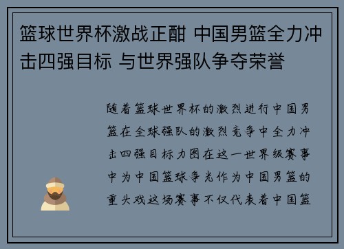 篮球世界杯激战正酣 中国男篮全力冲击四强目标 与世界强队争夺荣誉