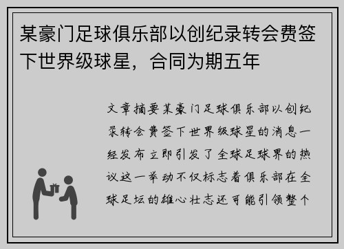 某豪门足球俱乐部以创纪录转会费签下世界级球星，合同为期五年
