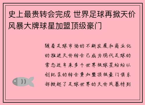 史上最贵转会完成 世界足球再掀天价风暴大牌球星加盟顶级豪门