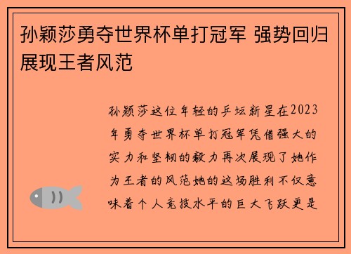 孙颖莎勇夺世界杯单打冠军 强势回归展现王者风范