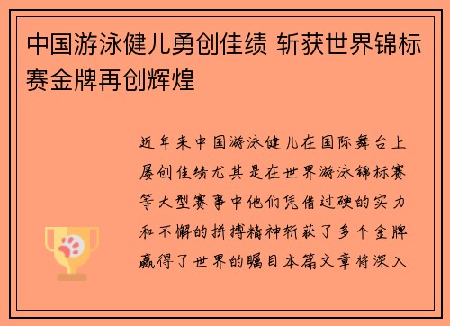 中国游泳健儿勇创佳绩 斩获世界锦标赛金牌再创辉煌