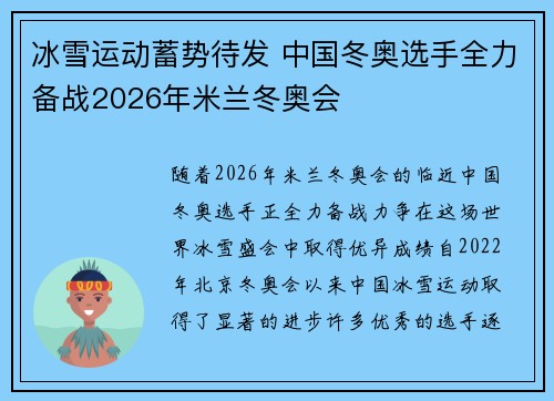冰雪运动蓄势待发 中国冬奥选手全力备战2026年米兰冬奥会
