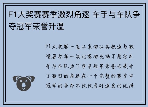 F1大奖赛赛季激烈角逐 车手与车队争夺冠军荣誉升温