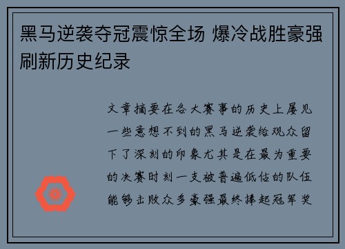 黑马逆袭夺冠震惊全场 爆冷战胜豪强刷新历史纪录