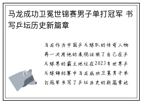 马龙成功卫冕世锦赛男子单打冠军 书写乒坛历史新篇章