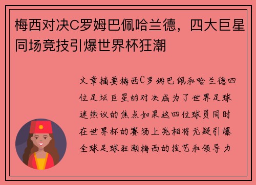 梅西对决C罗姆巴佩哈兰德，四大巨星同场竞技引爆世界杯狂潮