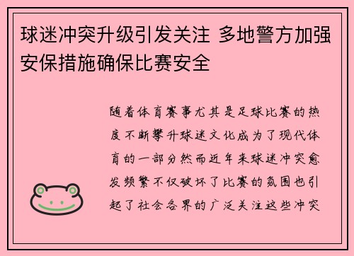球迷冲突升级引发关注 多地警方加强安保措施确保比赛安全