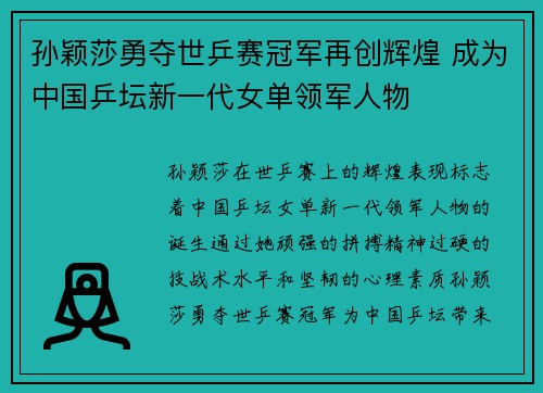 孙颖莎勇夺世乒赛冠军再创辉煌 成为中国乒坛新一代女单领军人物