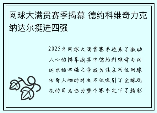 网球大满贯赛季揭幕 德约科维奇力克纳达尔挺进四强
