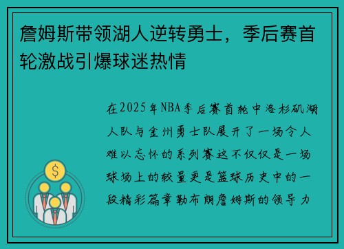 詹姆斯带领湖人逆转勇士，季后赛首轮激战引爆球迷热情