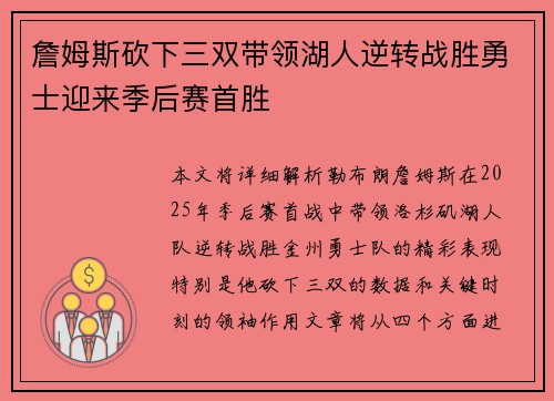 詹姆斯砍下三双带领湖人逆转战胜勇士迎来季后赛首胜