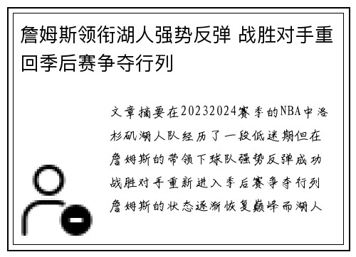 詹姆斯领衔湖人强势反弹 战胜对手重回季后赛争夺行列