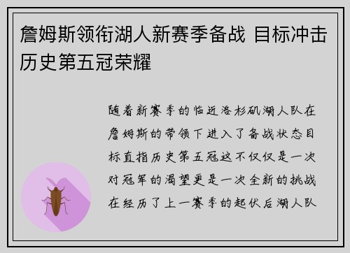 詹姆斯领衔湖人新赛季备战 目标冲击历史第五冠荣耀