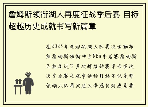 詹姆斯领衔湖人再度征战季后赛 目标超越历史成就书写新篇章