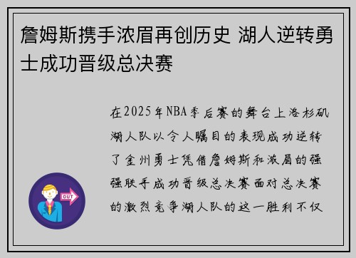 詹姆斯携手浓眉再创历史 湖人逆转勇士成功晋级总决赛