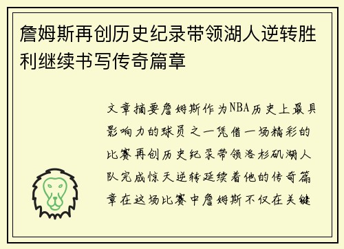 詹姆斯再创历史纪录带领湖人逆转胜利继续书写传奇篇章