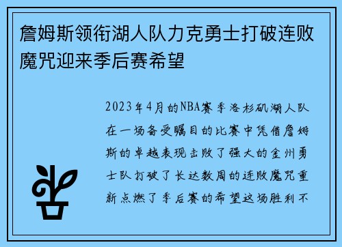 詹姆斯领衔湖人队力克勇士打破连败魔咒迎来季后赛希望