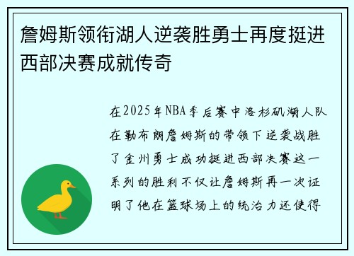 詹姆斯领衔湖人逆袭胜勇士再度挺进西部决赛成就传奇