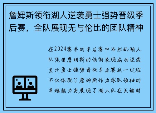 詹姆斯领衔湖人逆袭勇士强势晋级季后赛，全队展现无与伦比的团队精神