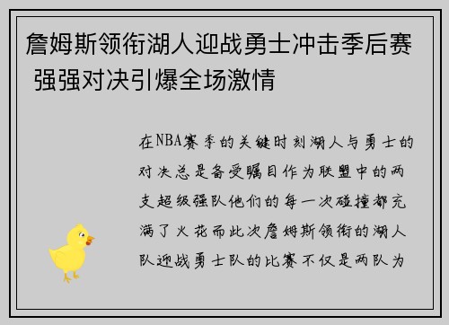 詹姆斯领衔湖人迎战勇士冲击季后赛 强强对决引爆全场激情