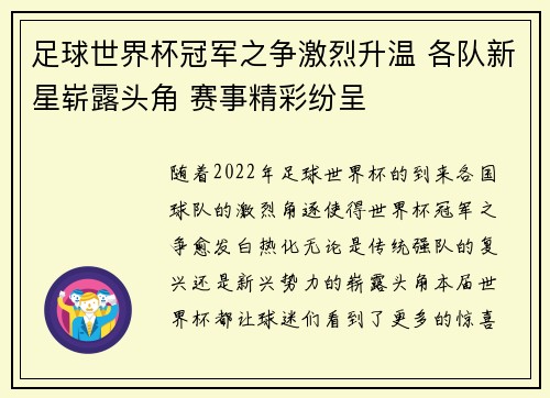 足球世界杯冠军之争激烈升温 各队新星崭露头角 赛事精彩纷呈