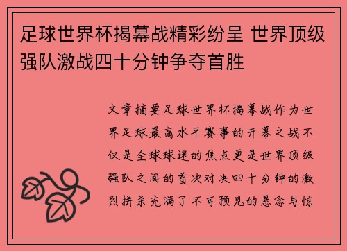 足球世界杯揭幕战精彩纷呈 世界顶级强队激战四十分钟争夺首胜