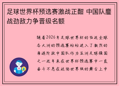 足球世界杯预选赛激战正酣 中国队鏖战劲敌力争晋级名额