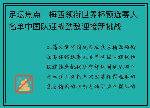 足坛焦点：梅西领衔世界杯预选赛大名单中国队迎战劲敌迎接新挑战