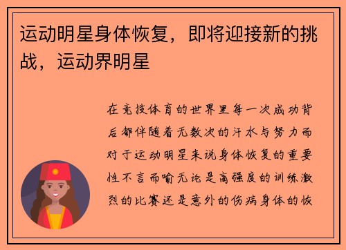 运动明星身体恢复，即将迎接新的挑战，运动界明星