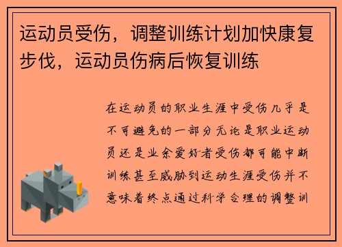 运动员受伤，调整训练计划加快康复步伐，运动员伤病后恢复训练