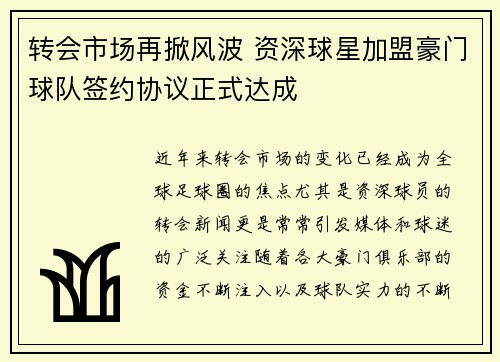 转会市场再掀风波 资深球星加盟豪门球队签约协议正式达成