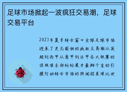 足球市场掀起一波疯狂交易潮，足球交易平台