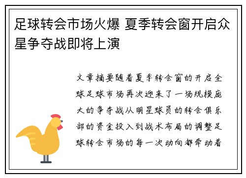 足球转会市场火爆 夏季转会窗开启众星争夺战即将上演