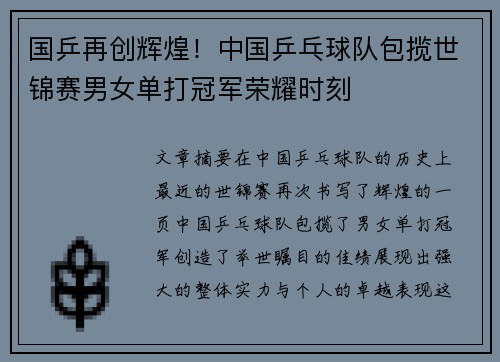 国乒再创辉煌！中国乒乓球队包揽世锦赛男女单打冠军荣耀时刻