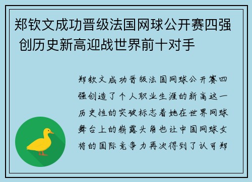郑钦文成功晋级法国网球公开赛四强 创历史新高迎战世界前十对手