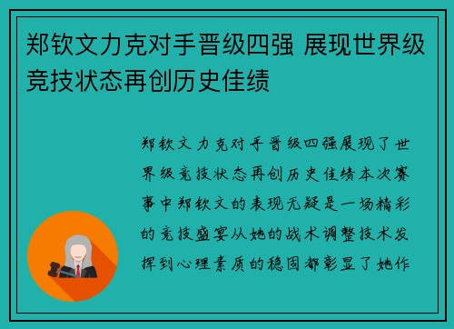 郑钦文力克对手晋级四强 展现世界级竞技状态再创历史佳绩