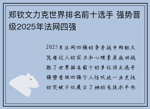 郑钦文力克世界排名前十选手 强势晋级2025年法网四强