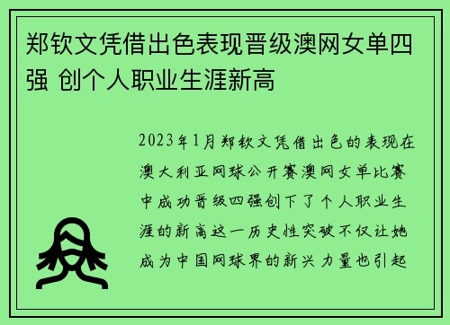 郑钦文凭借出色表现晋级澳网女单四强 创个人职业生涯新高