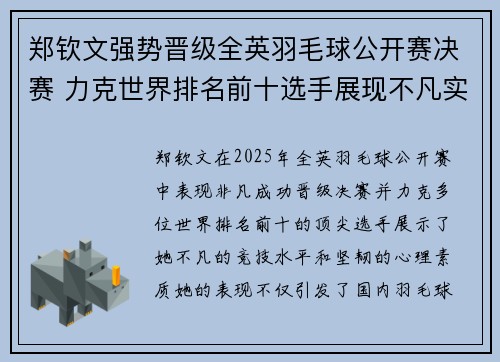 郑钦文强势晋级全英羽毛球公开赛决赛 力克世界排名前十选手展现不凡实力