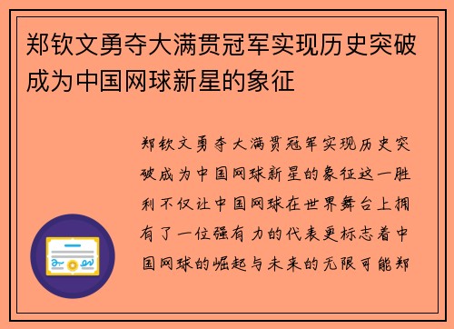 郑钦文勇夺大满贯冠军实现历史突破成为中国网球新星的象征