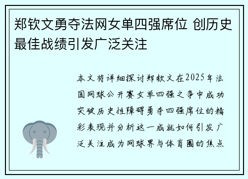 郑钦文勇夺法网女单四强席位 创历史最佳战绩引发广泛关注