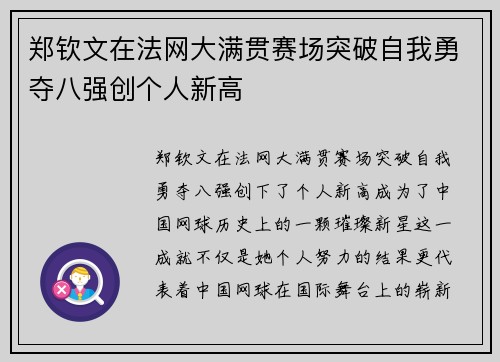 郑钦文在法网大满贯赛场突破自我勇夺八强创个人新高