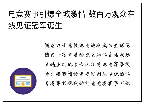 电竞赛事引爆全城激情 数百万观众在线见证冠军诞生