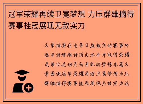 冠军荣耀再续卫冕梦想 力压群雄摘得赛事桂冠展现无敌实力