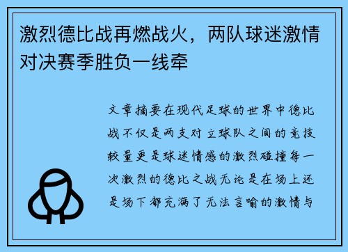 激烈德比战再燃战火，两队球迷激情对决赛季胜负一线牵