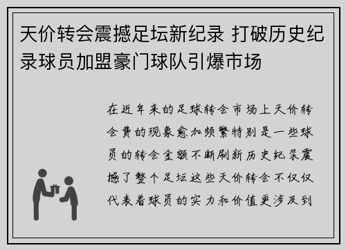 天价转会震撼足坛新纪录 打破历史纪录球员加盟豪门球队引爆市场