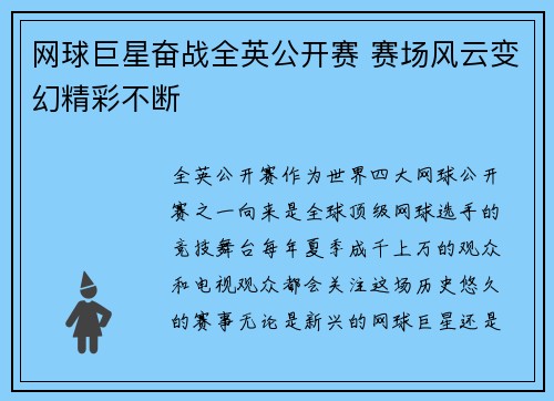 网球巨星奋战全英公开赛 赛场风云变幻精彩不断