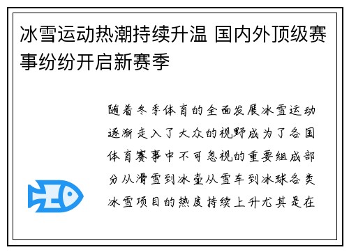 冰雪运动热潮持续升温 国内外顶级赛事纷纷开启新赛季