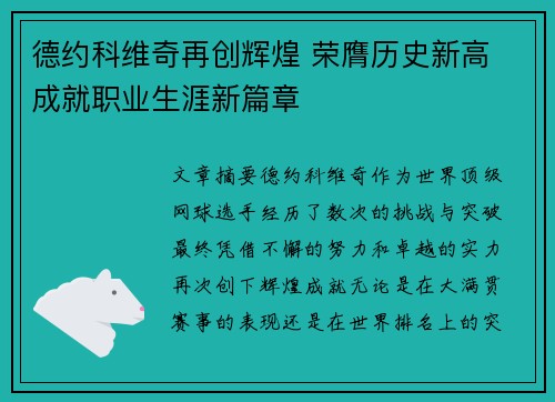 德约科维奇再创辉煌 荣膺历史新高 成就职业生涯新篇章